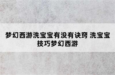 梦幻西游洗宝宝有没有诀窍 洗宝宝技巧梦幻西游